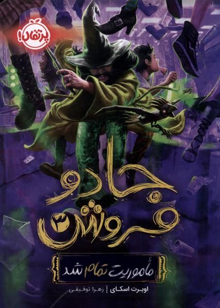 کتاب جادو فروش (3)