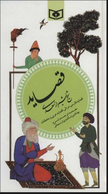 کتاب قصاید شیخ شیراز سعدی (گزینه ادب پارسی 4)
