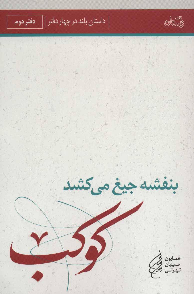 کتاب بنفشه جیغ می کشد (دفتر دوم)