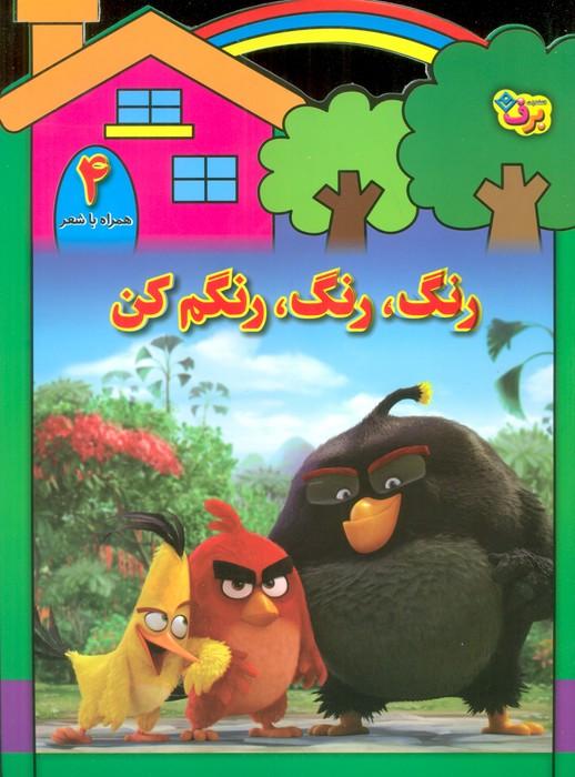 کتاب رنگ،رنگ،رنگم کن (4)