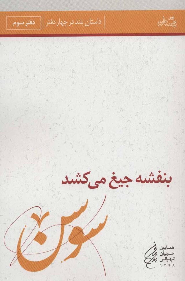 کتاب بنفشه جیغ می کشد (دفتر سوم)