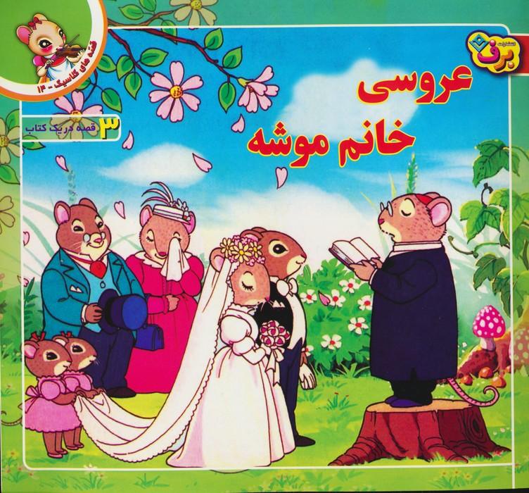 کتاب عروسی خانم موشه