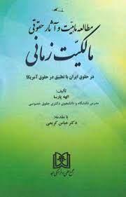 کتاب مطالعه ماهیت و آثار حقوقی مالکیت زمانی