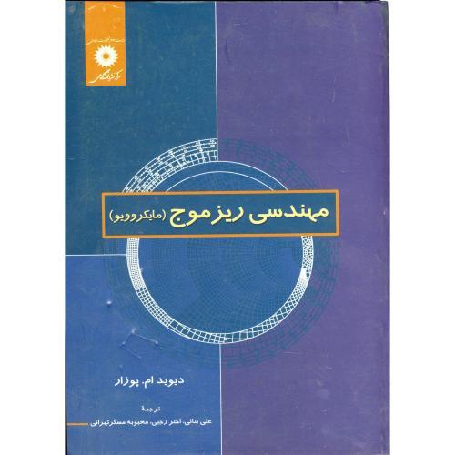 کتاب مهندسی ریز موج (مایکروویو)