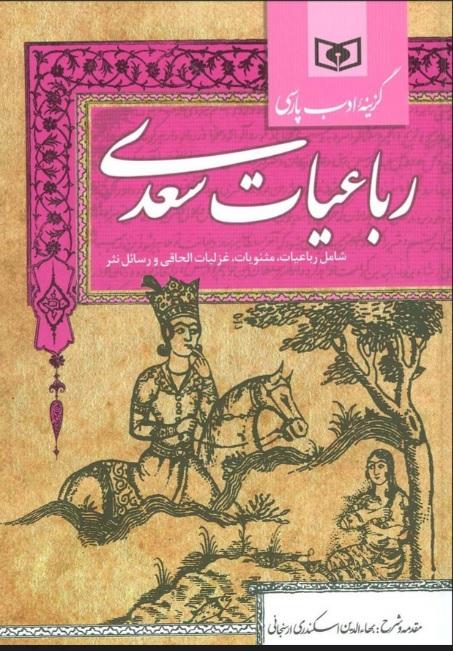 کتاب گزینه ادب پارسی (رباعیات سعدی)