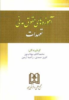 کتاب آموزه های حقوق مدنی 1 : تعهدات