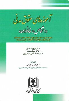 کتاب آموزه های حقوق مدنی 4 : اشخاص و خانواده