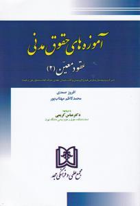 کتاب آموزه های حقوق مدنی 3 : عقود معین 2