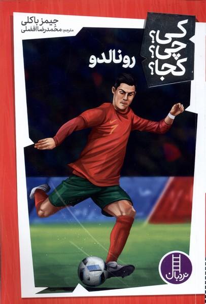 کتاب رونالدو