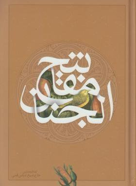 کتاب کلیات مفاتیح الجنان (وزیری، جلد سخت)