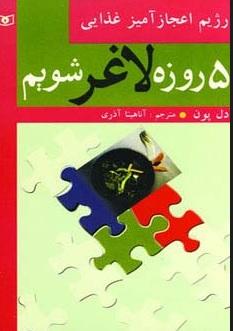 کتاب 5 روزه لاغر شویم (رژیم اعجازآمیز غذایی)