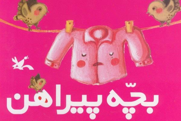 کتاب بچه پیراهن