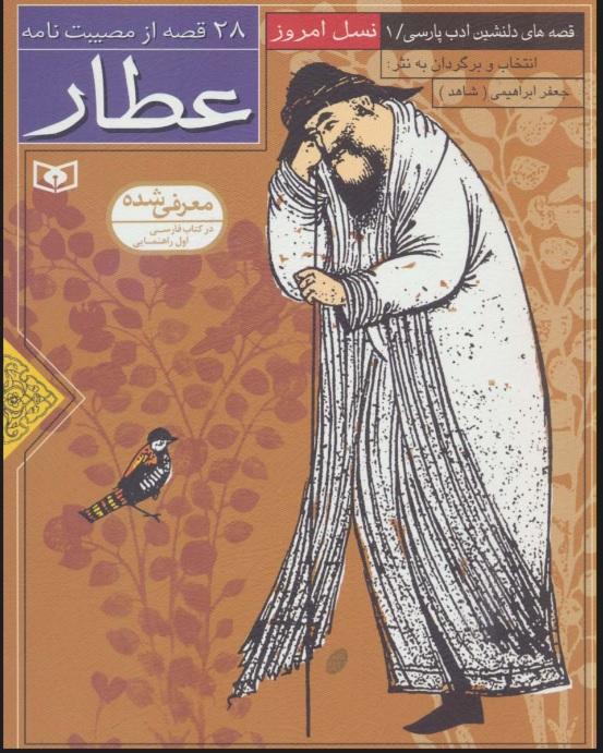 کتاب 28 قصه از مصیبت نامه عطار