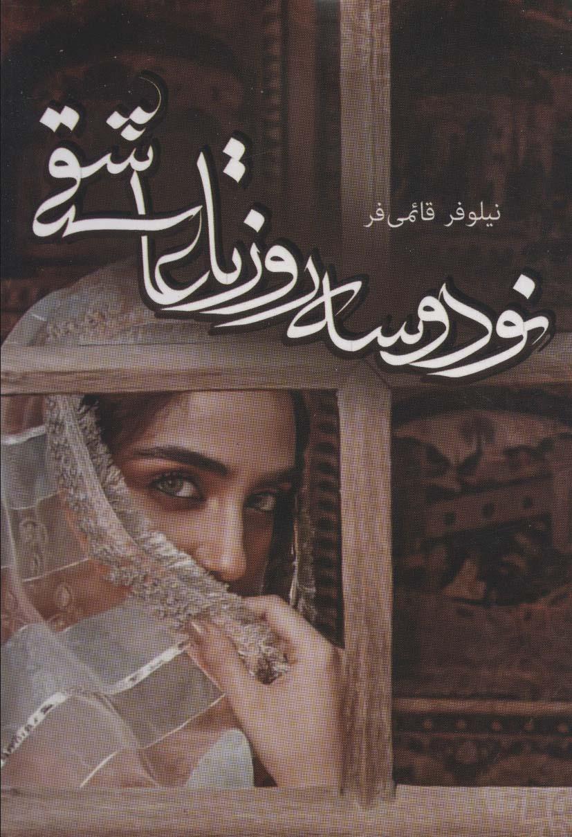 کتاب نود و سه روز تا عاشقی