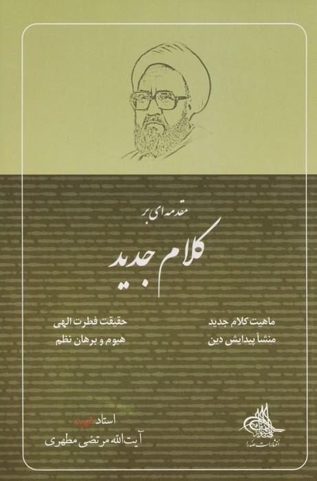 کتاب مقدمه ای بر کلام جدید