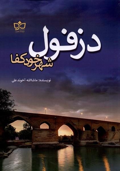 کتاب دزفول شهر خود کفا