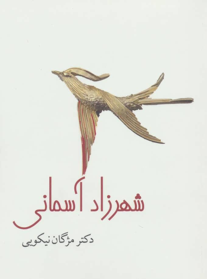 کتاب شهرزاد آسمانی