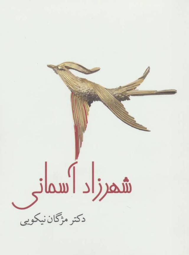کتاب شهرزاد آسمانی