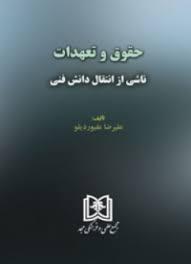 کتاب حقوق و تعهدات ناشی از انتقال دانش فنی