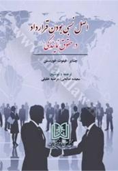 کتاب اصل نسبی بودن قرارداد در حقوق نمایندگی
