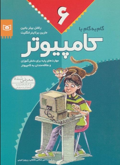 کتاب گام به گام با کامپیوتر 6