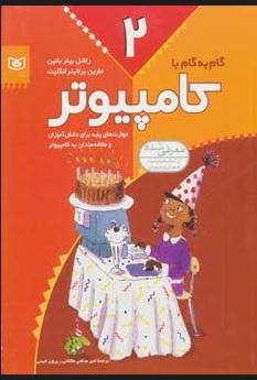 کتاب گام به گام با کامپیوتر 2