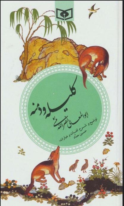 کتاب کلیله و دمنه