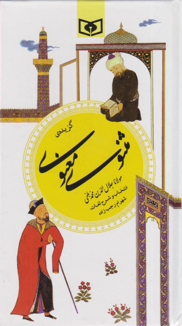 کتاب گزیده مثنوی معنوی