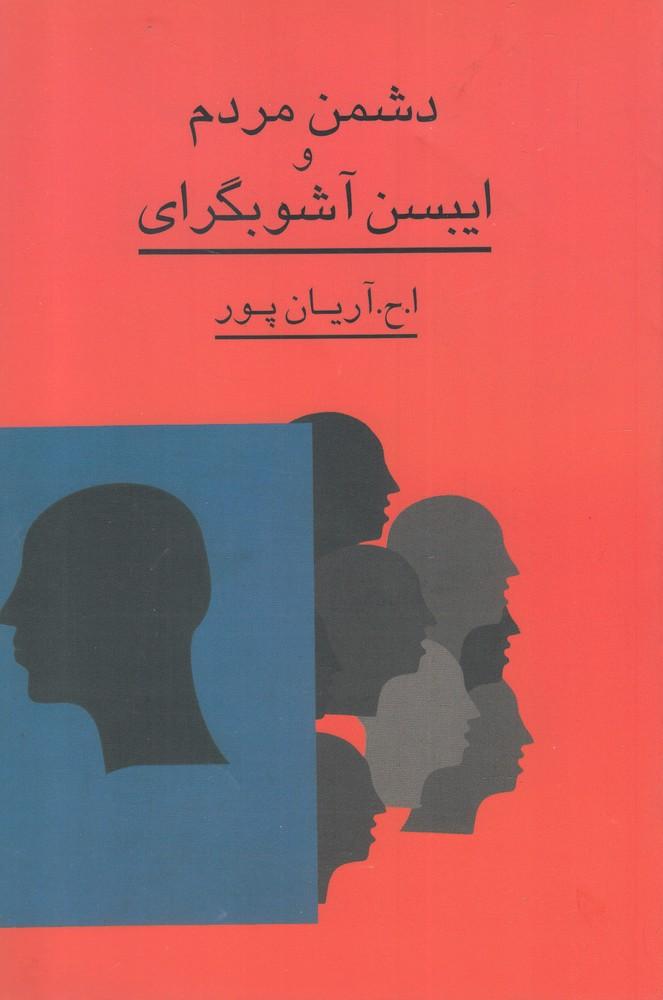 کتاب دشمن مردم و ایبسن آشوبگرای