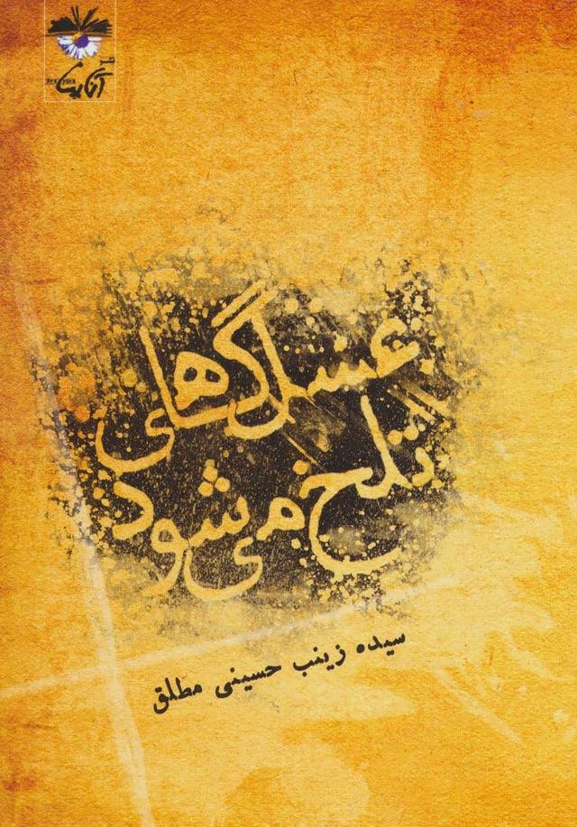 کتاب عسل گاهی تلخ می شود