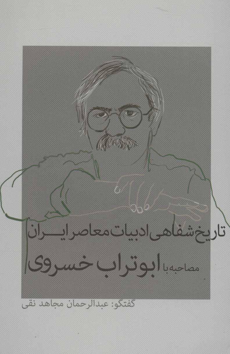 کتاب تاریخ شفاهی ادبیات معاصر ایران