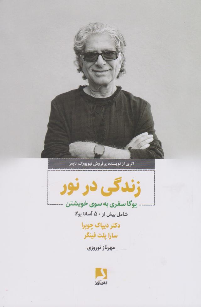 کتاب زندگی در نور
