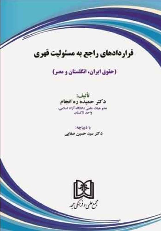 کتاب قراردادهای راجع به مسئولیت قهری