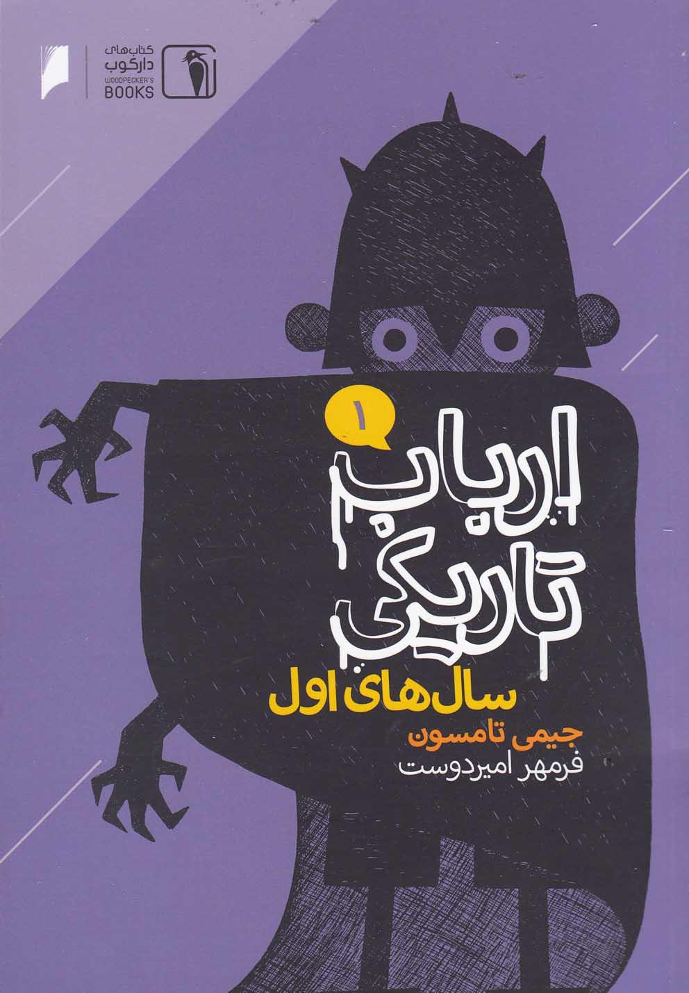 کتاب ارباب تاریکی 1
