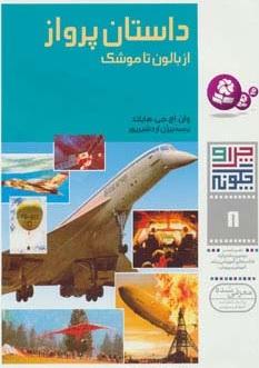 کتاب چرا و چگونه 8 (داستان پرواز)