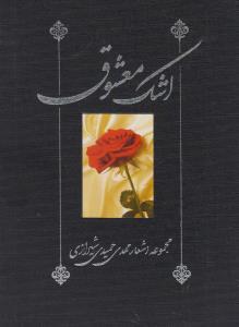 کتاب اشک معشوق