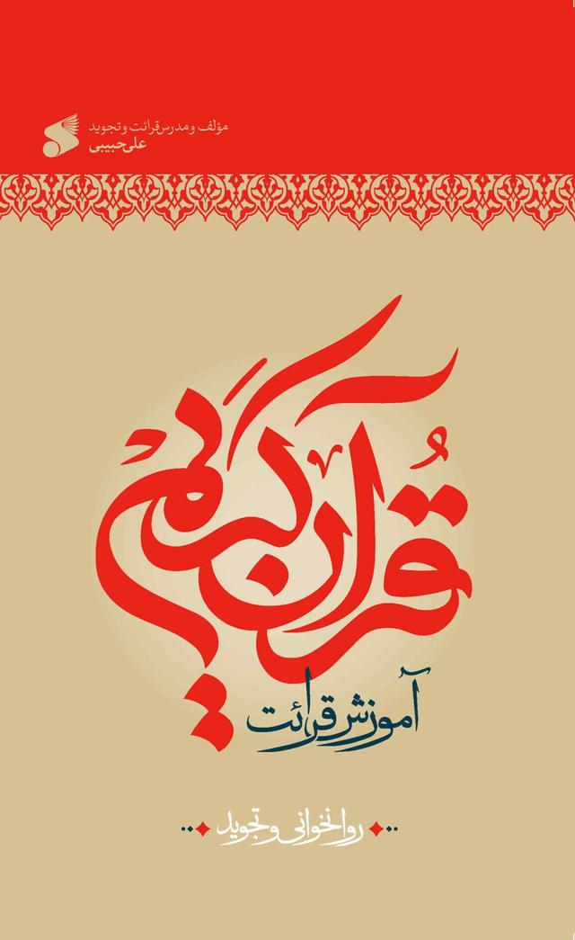 کتاب آموزش قرائت قرآن کریم