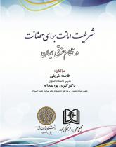 کتاب شرطیت امانت برای حضانت
