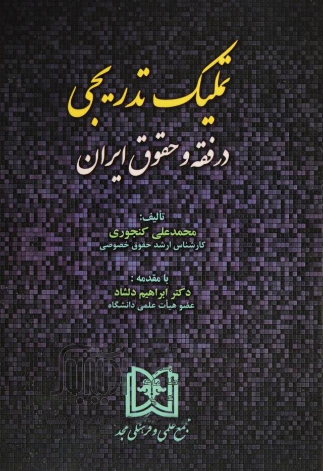 کتاب تملیک تدریجی در فقه و حقوق ایران