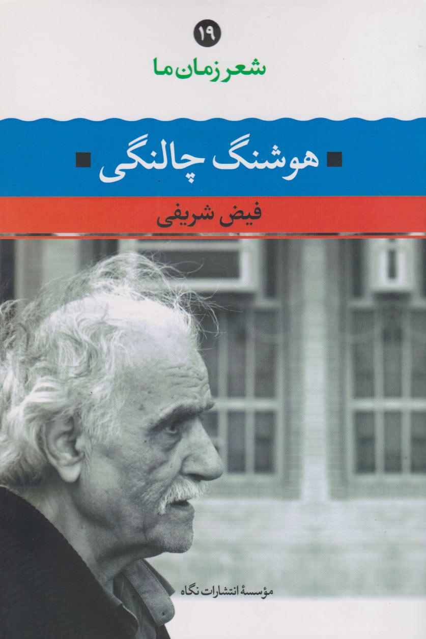 کتاب شعر زمان ما 19: هوشنگ چالنگی