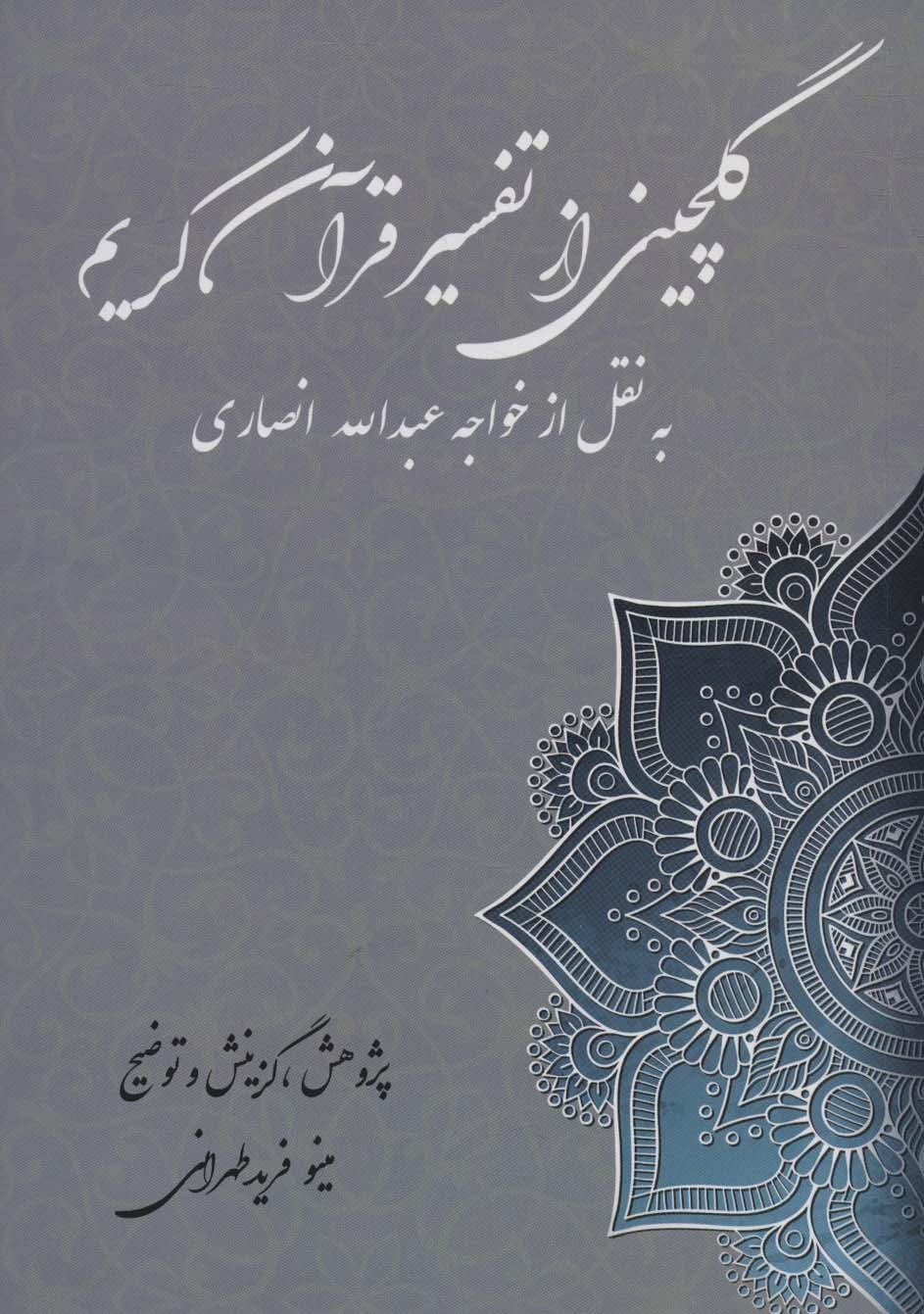 کتاب گلچین از تفسیر قرآن کریم