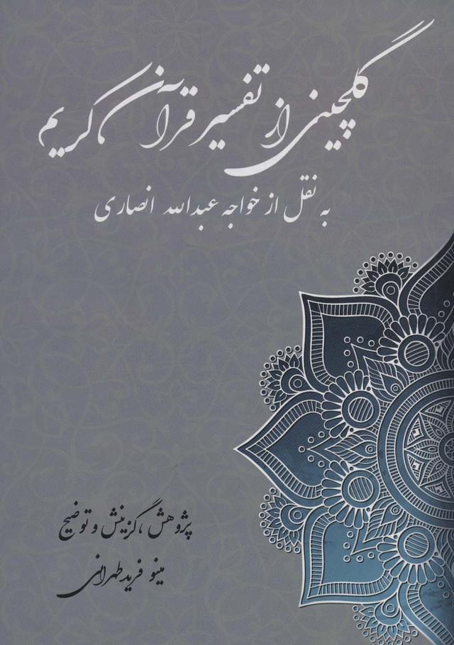 کتاب گلچین از تفسیر قرآن کریم