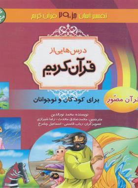 کتاب درس هایی از قرآن کریم