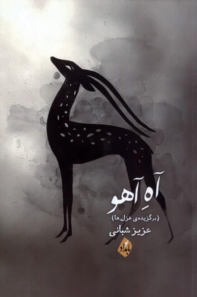 کتاب آه آهو