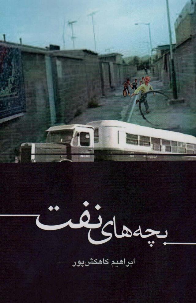 کتاب بچه های نفت