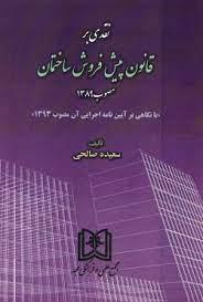 کتاب نقدی بر قانون پیش فروش ساختمان مصوب ۱۳۸۹