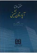 کتاب حقوق جامع آپارتمان نشینی