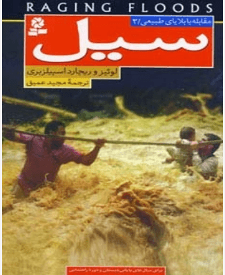 کتاب سیل