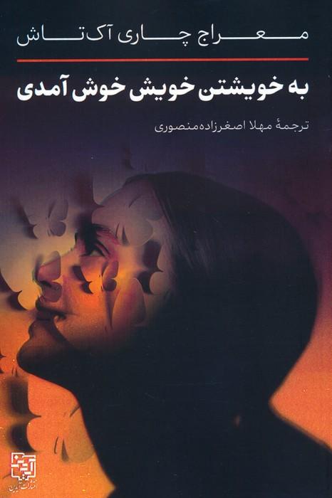 کتاب به خویشتن خویش خوش آمدی