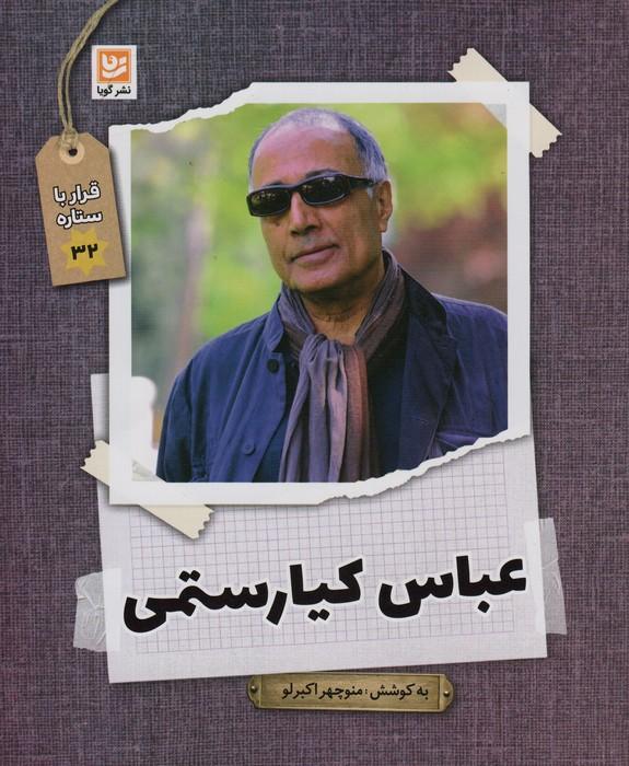 کتاب عباس کیارستمی